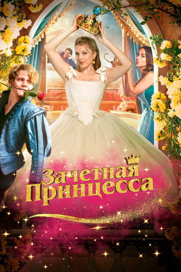 Зачетная принцесса - постер фильма